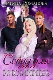 Сосуд для иномирцев - Ирина Романова