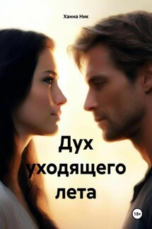 Дух уходящего лета - Ханна Ник
