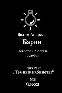 Барин. Повести и рассказы о любви - Вадим Андреев