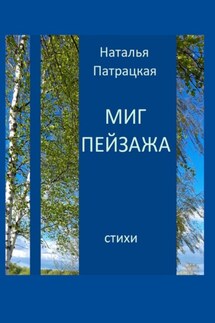 Миг пейзажа - Патрацкая Н.В.