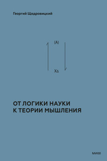 Теоретико-мыслительный подход. Книга 1: От логики науки к теории мышления - Георгий Щедровицкий