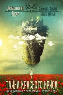 Хозяева Земли. Тайна Красного ириса (книга 3) - Доминика Арсе