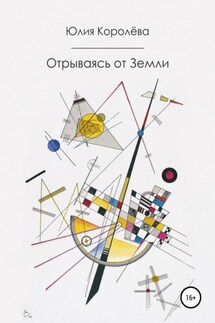 Отрываясь от Земли - Юлия Королева