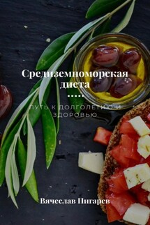 Средиземноморская диета. Путь к долголетию и здоровью - Вячеслав Пигарев