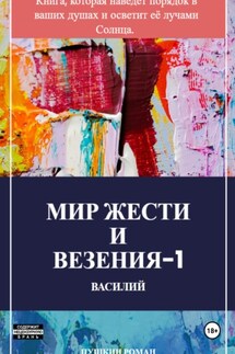 Мир жести и везения -1: Василий - Роман Пушкин