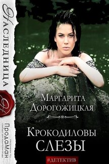 Крокодиловы слезы - Маргарита Дорогожицкая