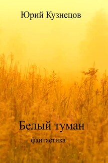 Белый туман - Юрий Кузнецов