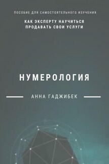 Нумерология: как эксперту научиться продавать свои услуги - Анна Гаджибек