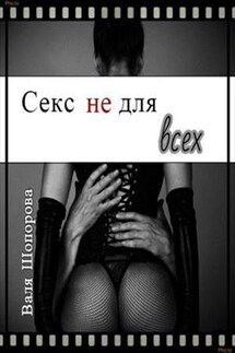 Секс не для всех - Валя Шопорова