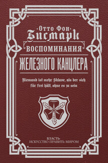 Воспоминания Железного канцлера - Отто Бисмарк