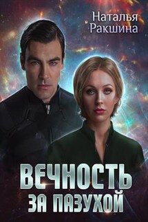 Вечность за пазухой - Наталья Ракшина