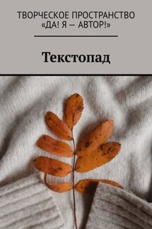 Текстопад - Олеся Копылова, Мария Камынина