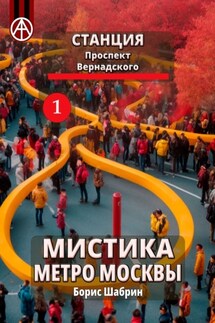 Станция Проспект Вернадского 1. Мистика метро Москвы - Борис Шабрин