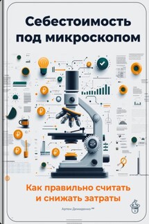 Себестоимость под микроскопом: Как правильно считать и снижать затраты - Артем Демиденко