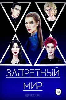 Запретный мир - Аида Тастенова