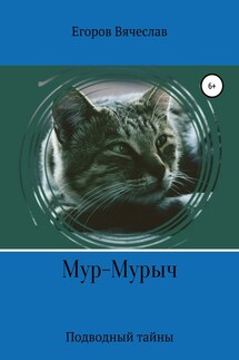 Мур-Мурыч. Подводные тайны - Вячеслав Егоров