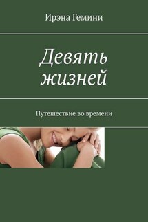 Девять жизней. Путешествие во времени - Ирэна Гемини