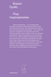 Под подозрением. Феноменология медиа - Борис Гройс