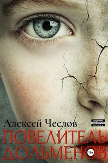 Повелитель дольменов - Алексей Чеслов