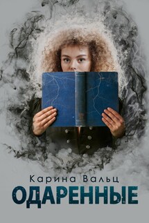 Одаренные - Карина Вальц
