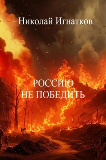 Россию не победить - Николай Игнатков