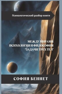 Между мирами: Психология и философия «Задачи трех тел» - София Беннет