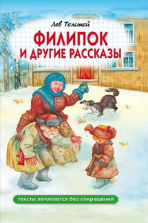Филипок и другие рассказы - Лев Толстой