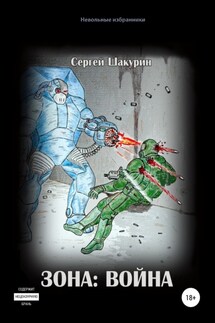 Зона: война - Сергей Шакурин