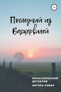 Последний из Баскервилей - Игорь Ривер
