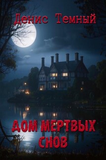 Дом мертвых снов - Денис Темный