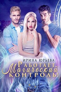 Работает магический контроль! - Ирина Юрьева