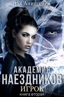 Академия наездников. Игрок - Зоя Анишкина