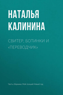 Свитер, ботинки и «переводчик» - Наталья Калинина
