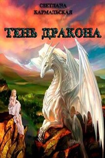 Тень дракона. Дилогия - Светлана Кармальская