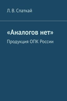 «Аналогов нет». Продукция ОПК России - Л. Спаткай
