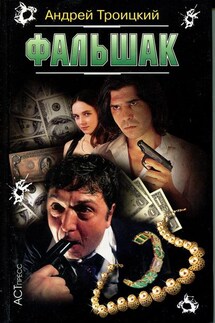 Фальшак - Андрей Троицкий
