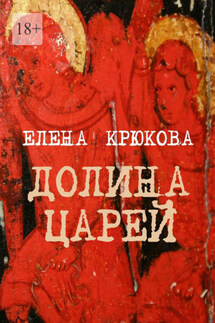 Долина царей - Елена Крюкова