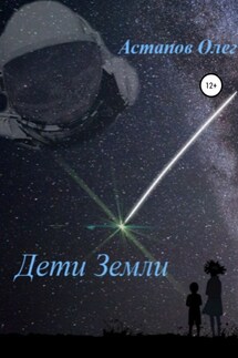 Дети Земли - Олег Астапов