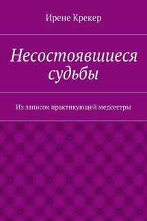 Несостоявшиеся судьбы. Из записок практикующей медсестры