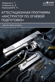Аттестационная программа «Инструктор по огневой подготовке» - Дмитрий Вячеславович Агафонов, Геннадий Григорьевич Паймуллин