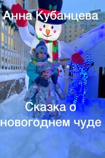 Сказка о новогоднем чуде - Анна Кубанцева