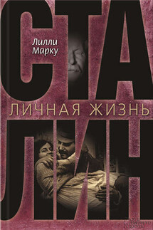 Сталин. Личная жизнь - Лилли Маркоу