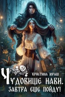 Чудовище Нави, или Завтра еще пойду! - Кристина Юраш