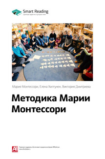 Ключевые идеи книги: Методика Марии Монтессори. Мария Монтессори, Елена Хилтунен, Виктория Дмитриева - Smart Reading