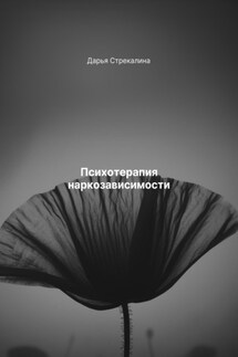 Психотерапия наркозависимости - Дарья Стрекалина