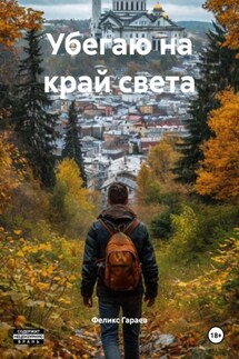 Убегаю на край света - Феликс Гараев