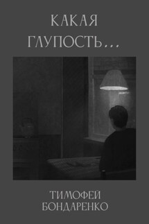 Какая глупость… - Тимофей Бондаренко