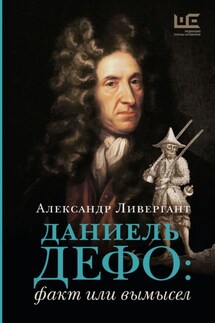Даниэль Дефо: факт или вымысел - Александр Ливергант
