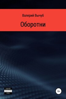 Оборотни - Валерий Вычуб