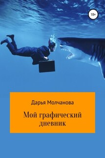 Мой графический дневник - Дарья Молчанова